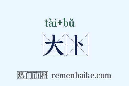 大卜是什么意思的图片
